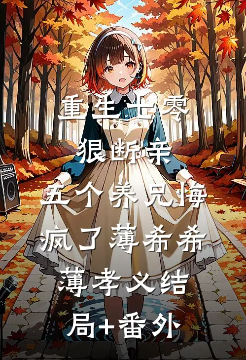 重生七零狠断亲，五个养兄悔疯了薄希希薄孝义结局+番外