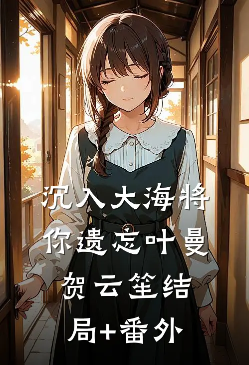 沉入大海将你遗忘叶曼贺云笙结局+番外
