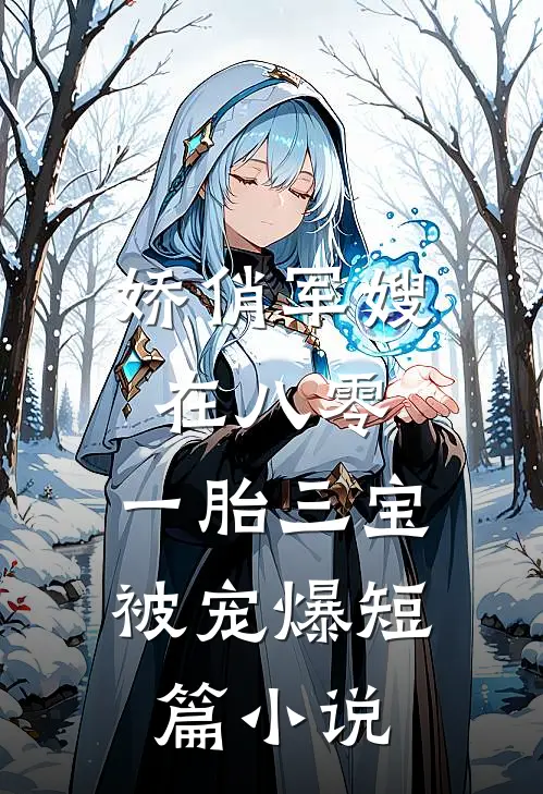 娇俏军嫂在八零，一胎三宝被宠爆短篇小说