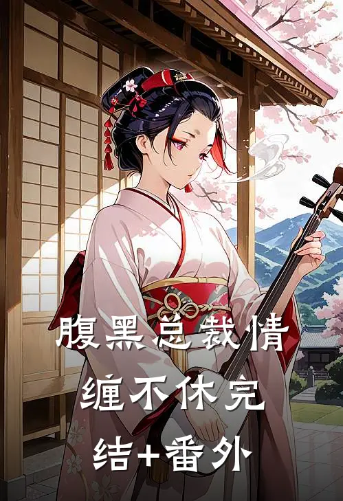 腹黑总裁情缠不休完结+番外
