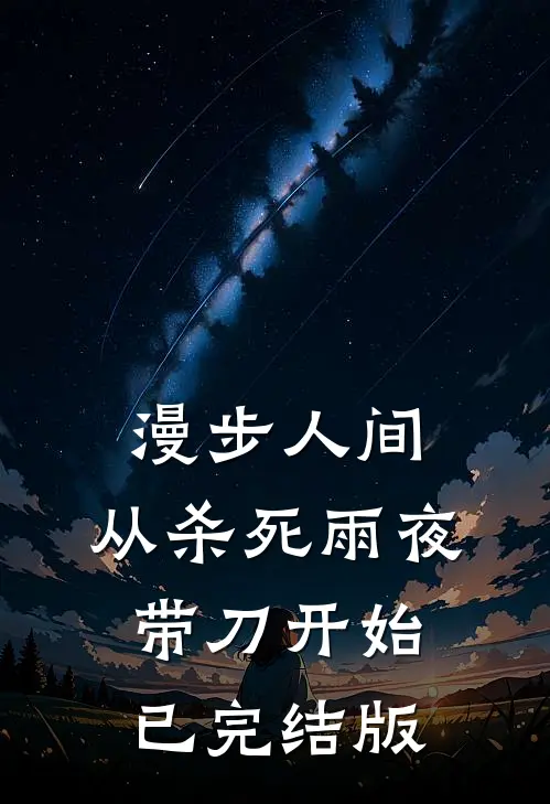 漫步人间：从杀死雨夜带刀开始已完结版