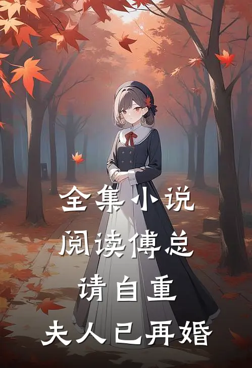 全集小说阅读傅总请自重，夫人已再婚
