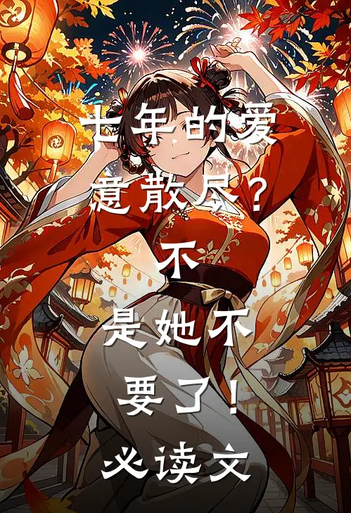 七年的爱意散尽？不，是她不要了！必读文