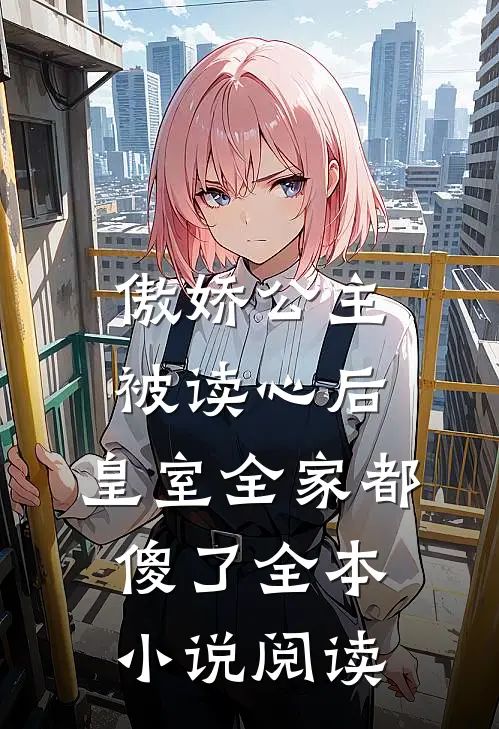 傲娇公主被读心后，皇室全家都傻了全本小说阅读