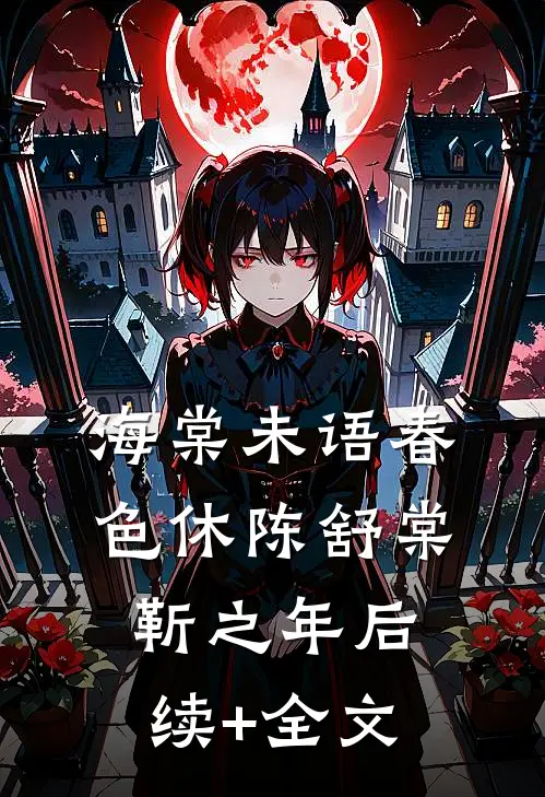 海棠未语春色休陈舒棠靳之年后续+全文