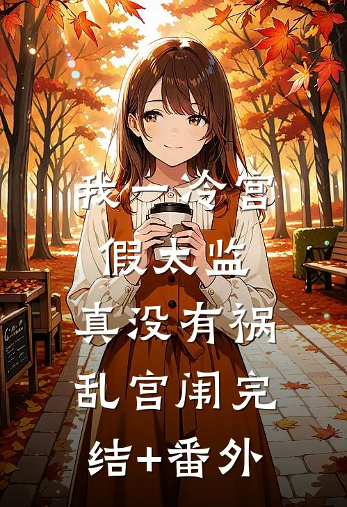 我一冷宫假太监，真没有祸乱宫闱完结+番外