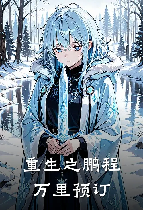 重生之鹏程万里预订