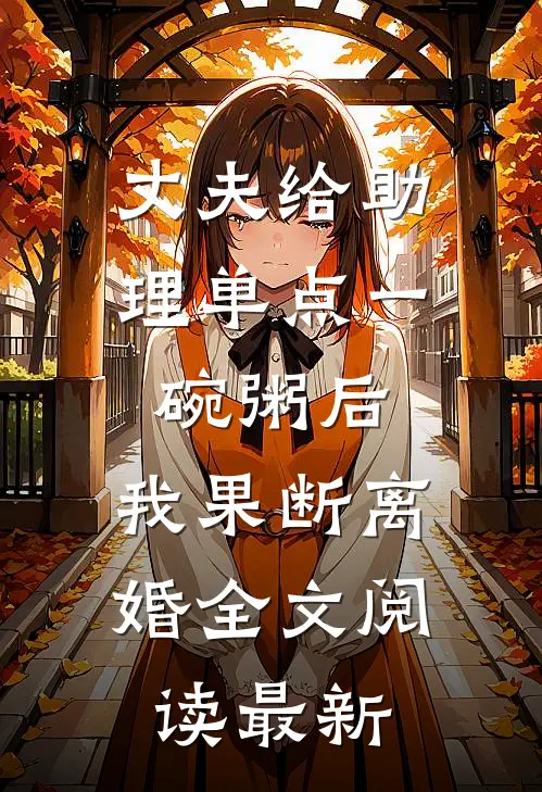 丈夫给助理单点一碗粥后，我果断离婚全文阅读最新