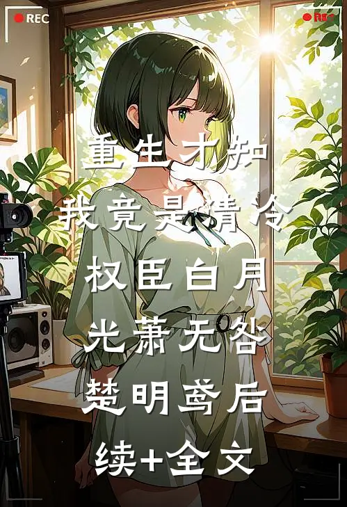 重生才知，我竟是清冷权臣白月光萧无咎楚明鸢后续+全文