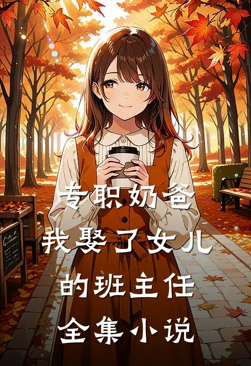 专职奶爸：我娶了女儿的班主任全集小说