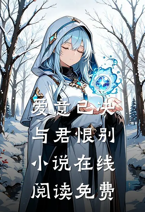 爱意已决，与君恨别小说在线阅读免费