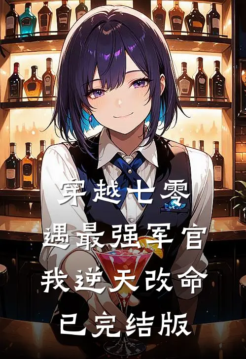 穿越七零，遇最强军官我逆天改命已完结版