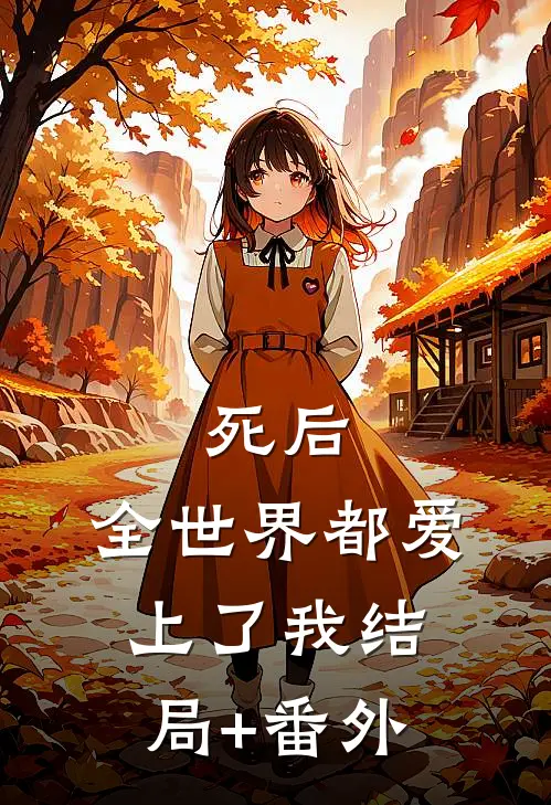 死后，全世界都爱上了我结局+番外