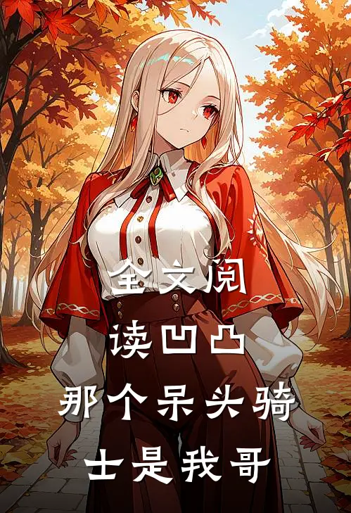 全文阅读凹凸：那个呆头骑士是我哥