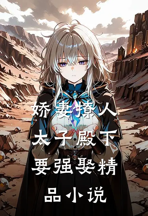 娇妻撩人，太子殿下要强娶精品小说