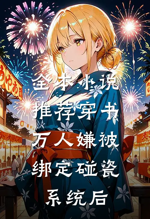 全本小说推荐穿书：万人嫌被绑定碰瓷系统后