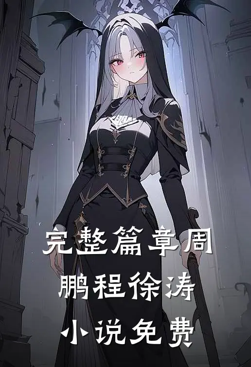 完整篇章周鹏程徐涛小说 免费