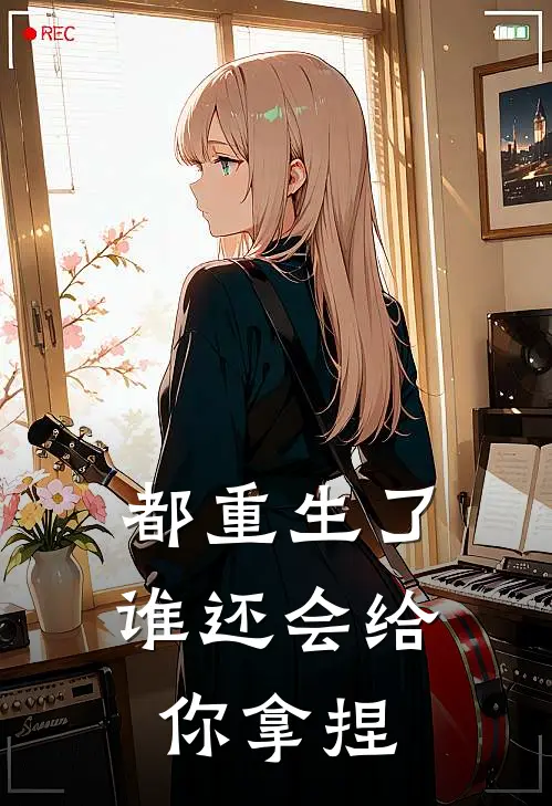 都重生了，谁还会给你拿捏