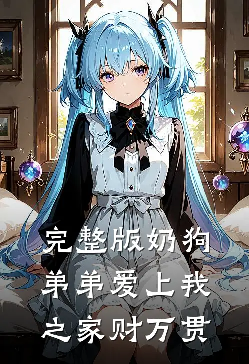 完整版奶狗弟弟爱上我之家财万贯