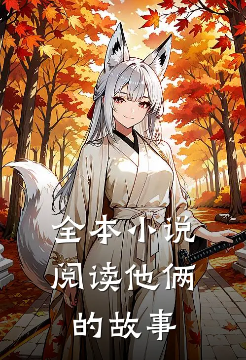 全本小说阅读他俩的故事