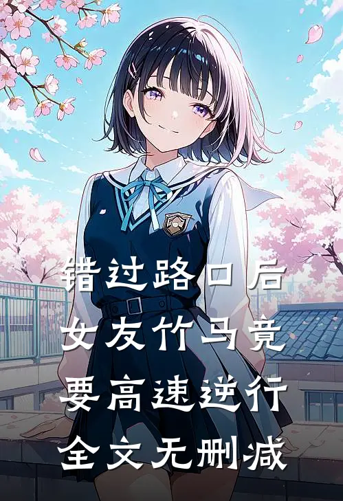 错过路口后，女友竹马竟要高速逆行全文无删减