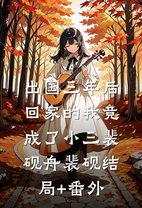 出国三年后，回家的我竟成了小三裴砚舟裴砚结局+番外