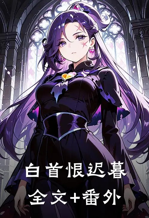 白首恨迟暮全文+番外