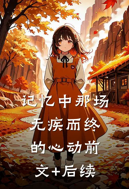 记忆中那场无疾而终的心动前文+后续