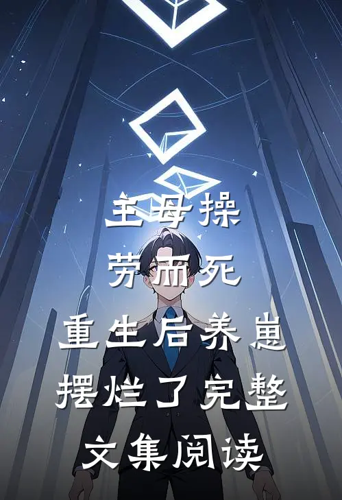 主母操劳而死，重生后养崽摆烂了完整文集阅读