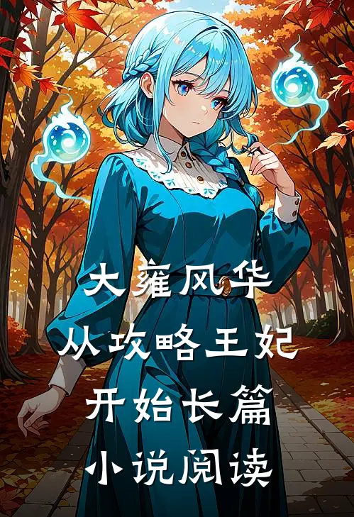 大雍风华：从攻略王妃开始长篇小说阅读