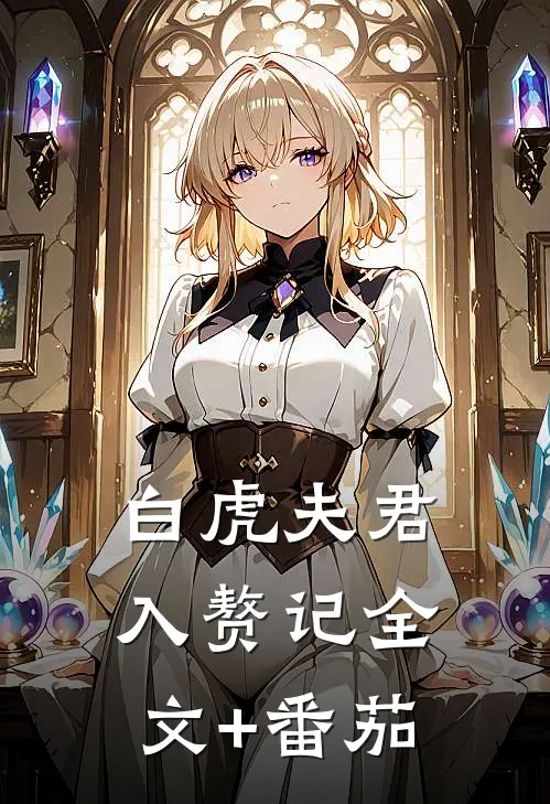 白虎夫君入赘记全文+番茄