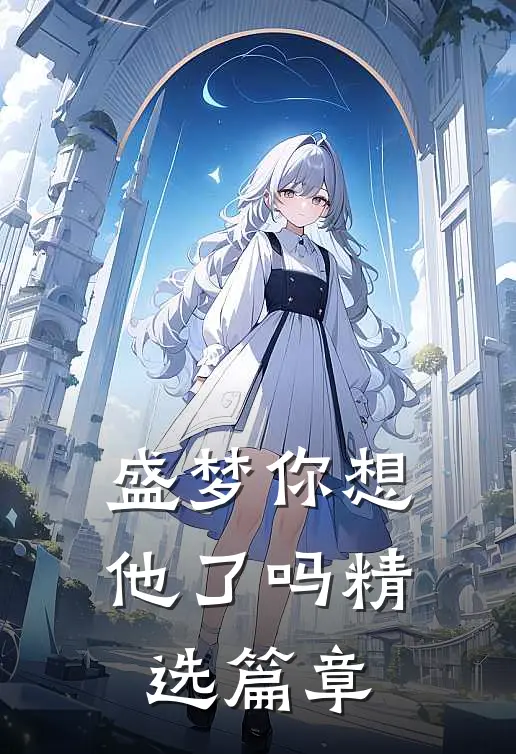 盛梦你想他了吗精选篇章