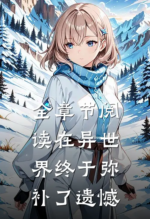 全章节阅读在异世界终于弥补了遗憾