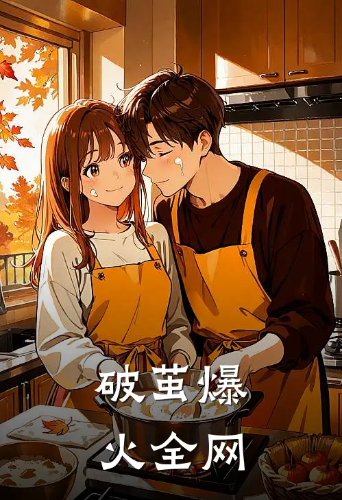 破茧爆火全网