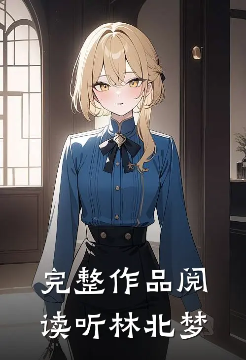 完整作品阅读听林北梦