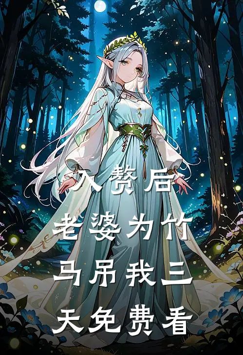 入赘后，老婆为竹马吊我三天免费看
