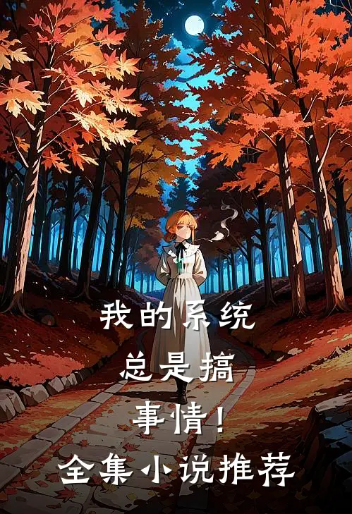 我的系统，总是搞事情！全集小说推荐