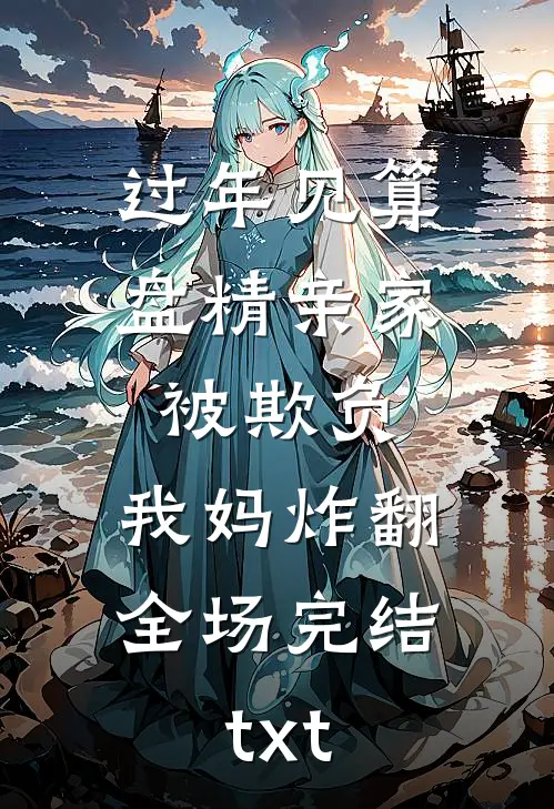 过年见算盘精亲家被欺负，我妈炸翻全场完结txt