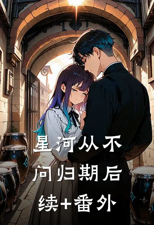 星河从不问归期后续+番外