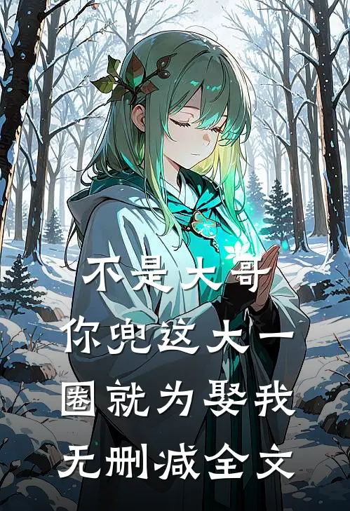 不是大哥，你兜这大一圈就为娶我无删减全文