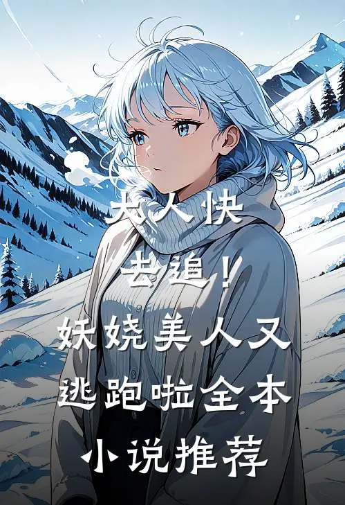 大人快去追！妖娆美人又逃跑啦全本小说推荐