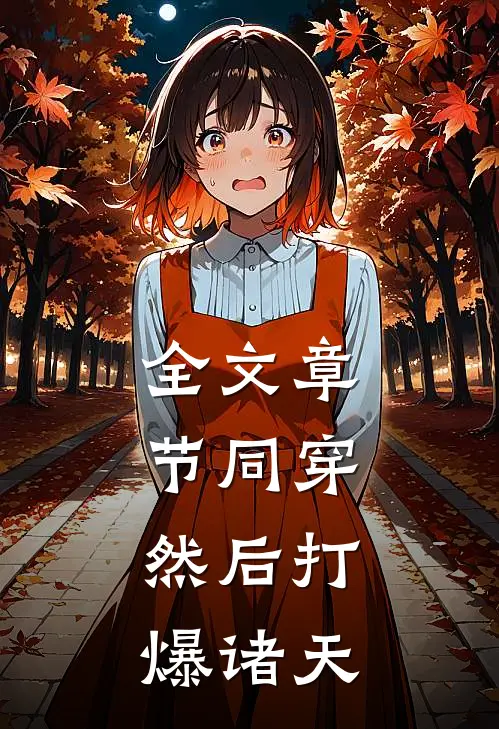 全文章节同穿，然后打爆诸天