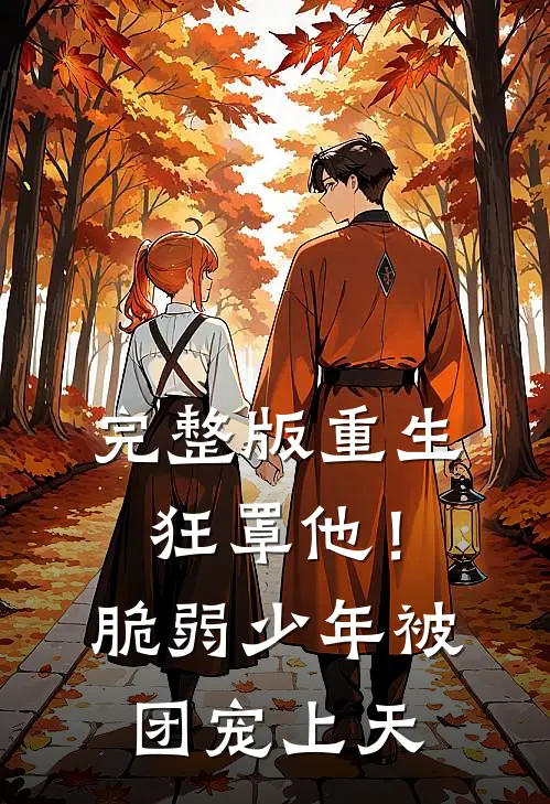 完整版重生狂罩他！脆弱少年被团宠上天