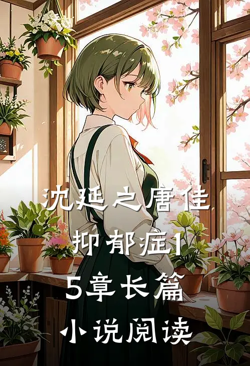 沈延之唐佳抑郁症15章长篇小说阅读