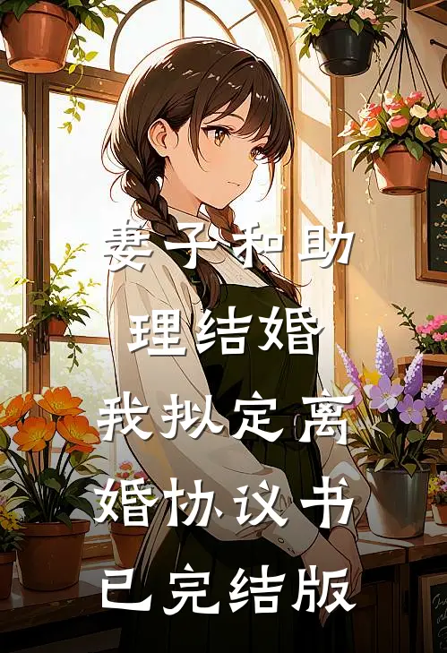 妻子和助理结婚，我拟定离婚协议书已完结版