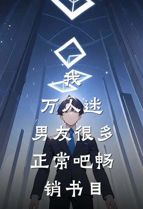 我，万人迷，男友很多正常吧畅销书目