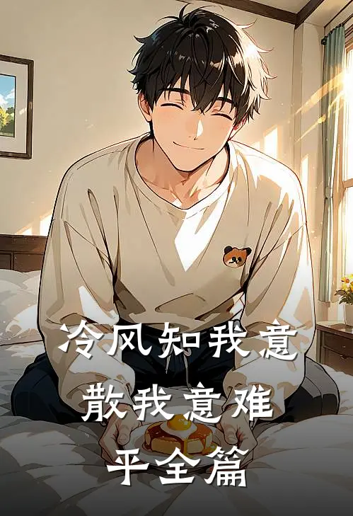 冷风知我意，散我意难平全篇
