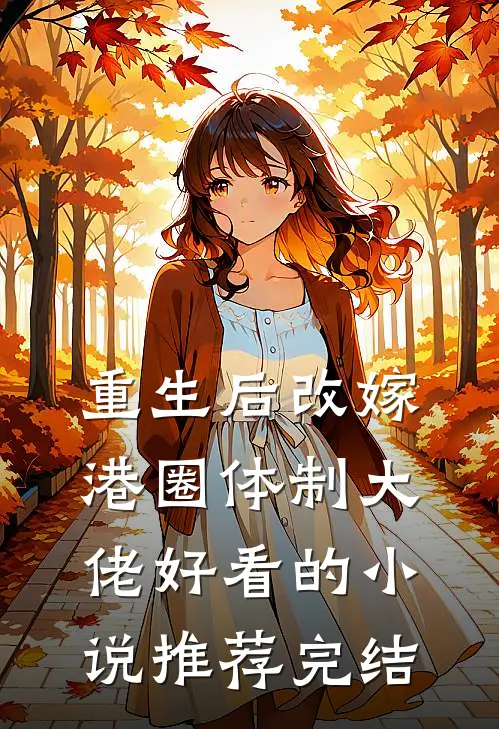 重生后改嫁港圈体制大佬好看的小说推荐完结