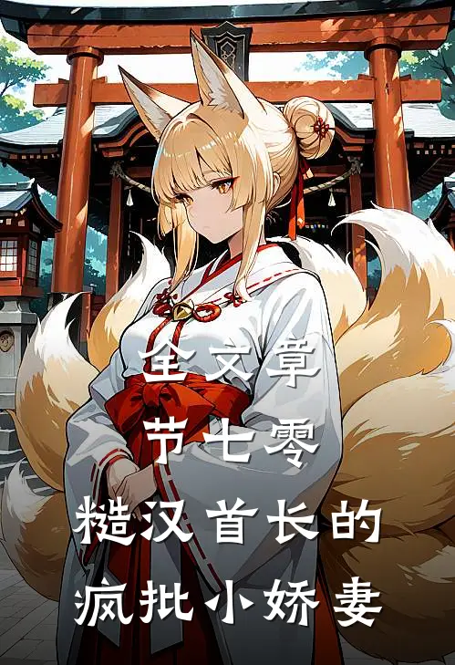 全文章节七零：糙汉首长的疯批小娇妻