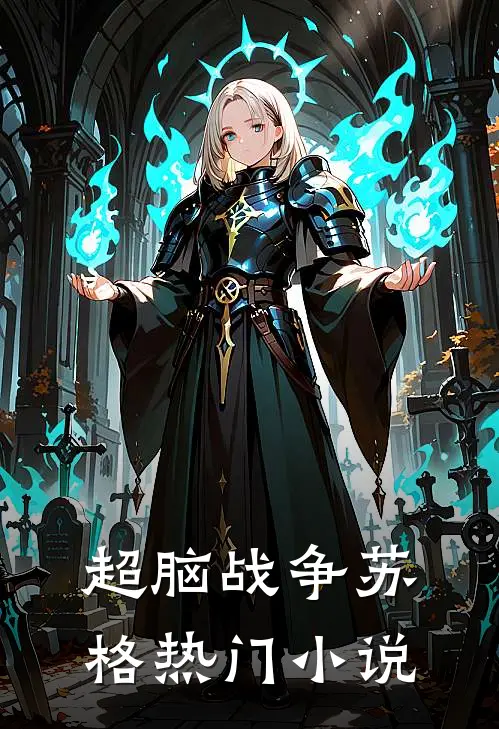 超脑战争苏格热门小说